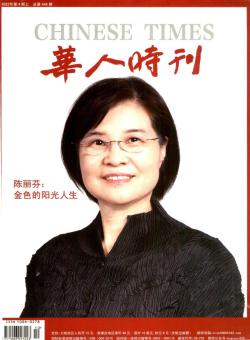 华人时刊期刊